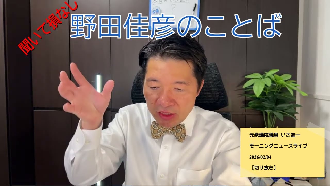【切り抜き】野田佳彦のことば/いさ進一モーニングニュースライブ　#中道いいじゃん