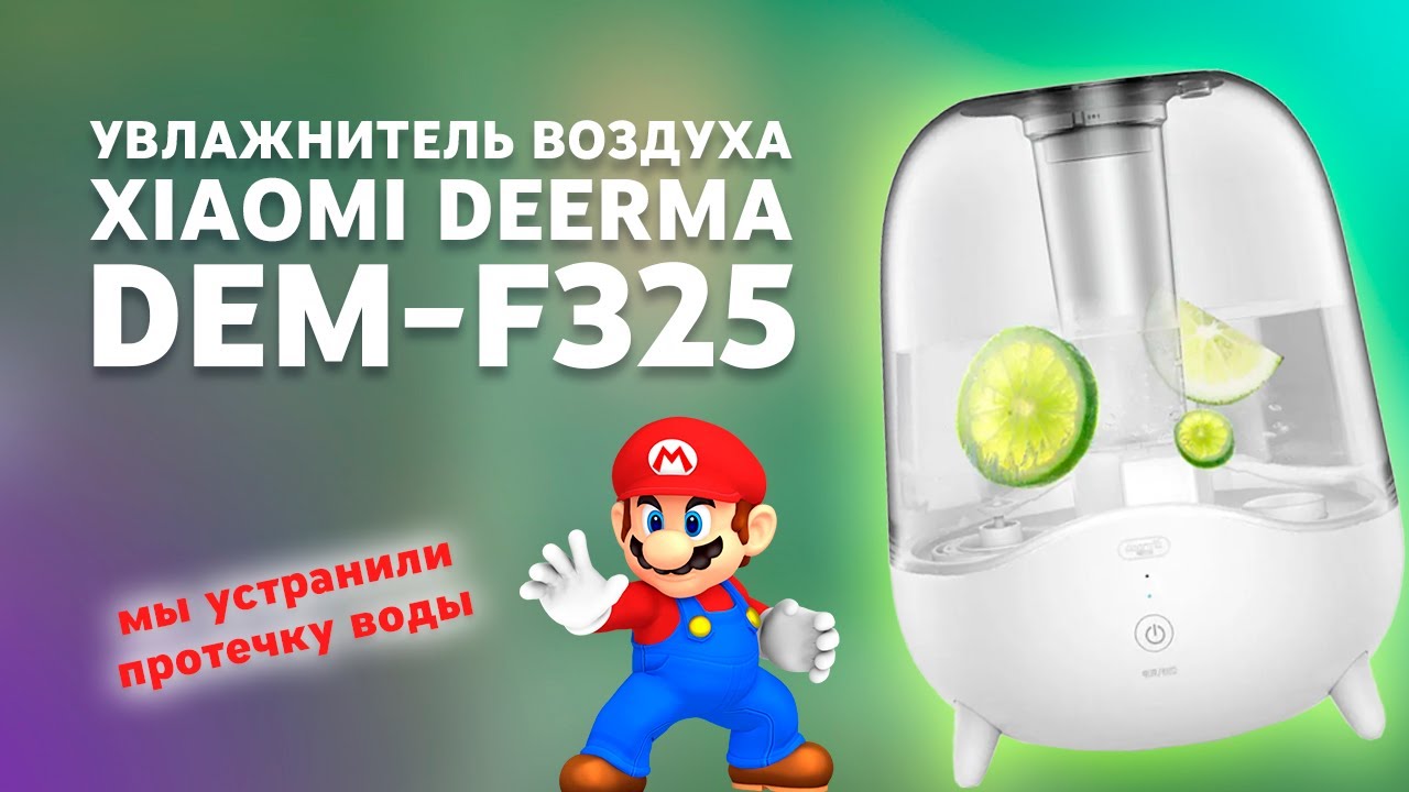 Увлажнитель воздуха Xiaomi DEM F325 обзор и устранение протечки воды