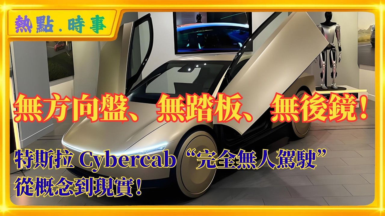 無方向盤、無踏板、無後視鏡！特斯拉日前宣布迎來自動駕駛商業化進程中的歷史性時刻，首輛量產版Cybercab在美國得克薩斯州奧斯汀超級工廠正式下線。