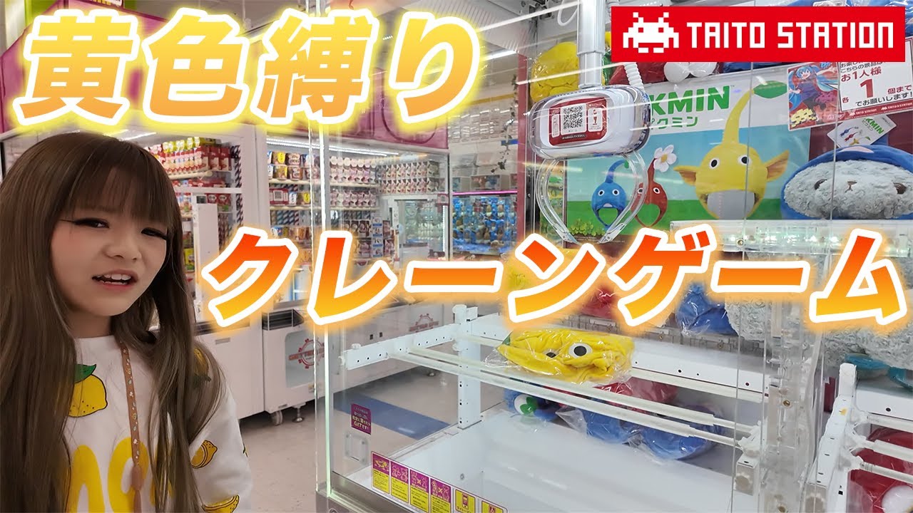 【府中くるる店】黄色🟨縛りのクレーンゲームで１万円チャレンジ🔥【👾タイトーステーション👾】