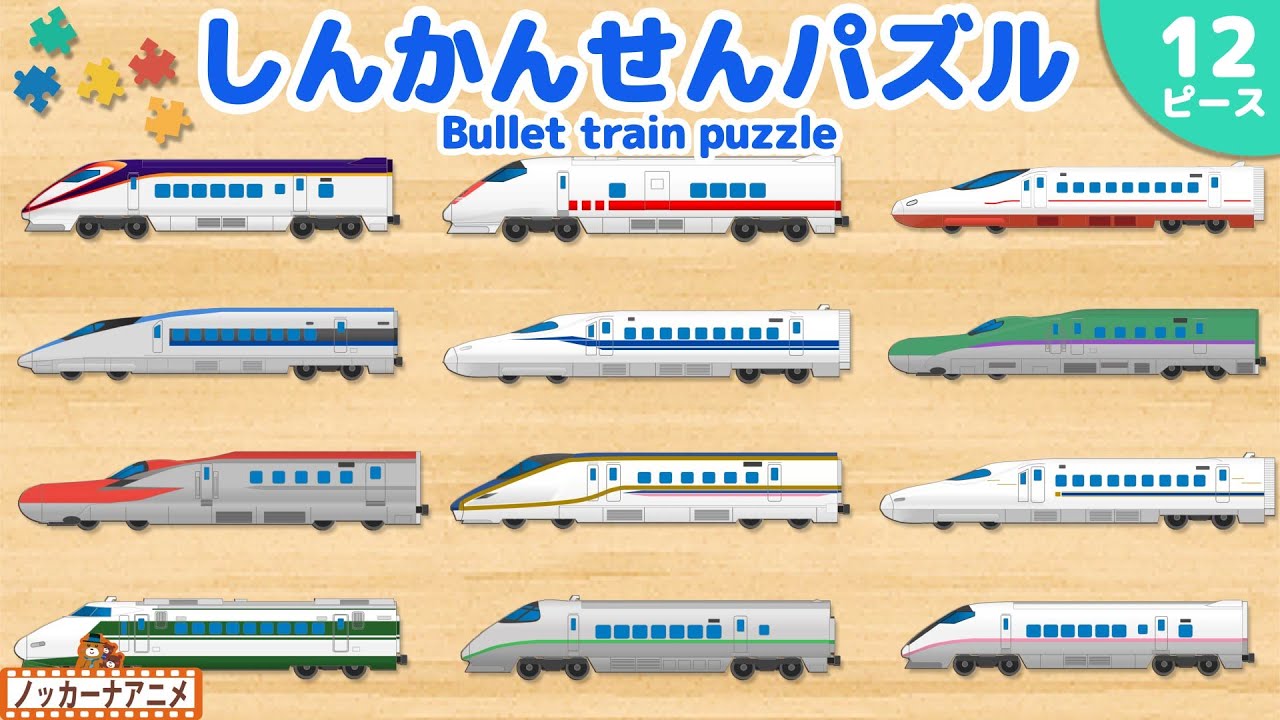 【しんかんせんパズル】同じ形の新幹線はどれかな？知育【赤ちゃん・子供向けアニメ】Bullet Train Puzzle for kids