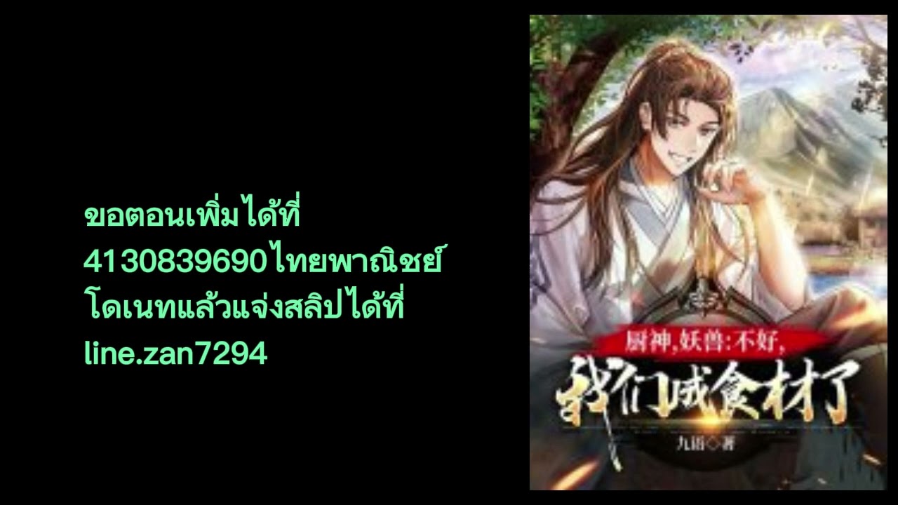 นิยายแปล:ระบบเทพอาหาร ตอนที่ 1-30 #นิยายระบบ #แฟนตาซี #นิยายเสียงแปลไทย