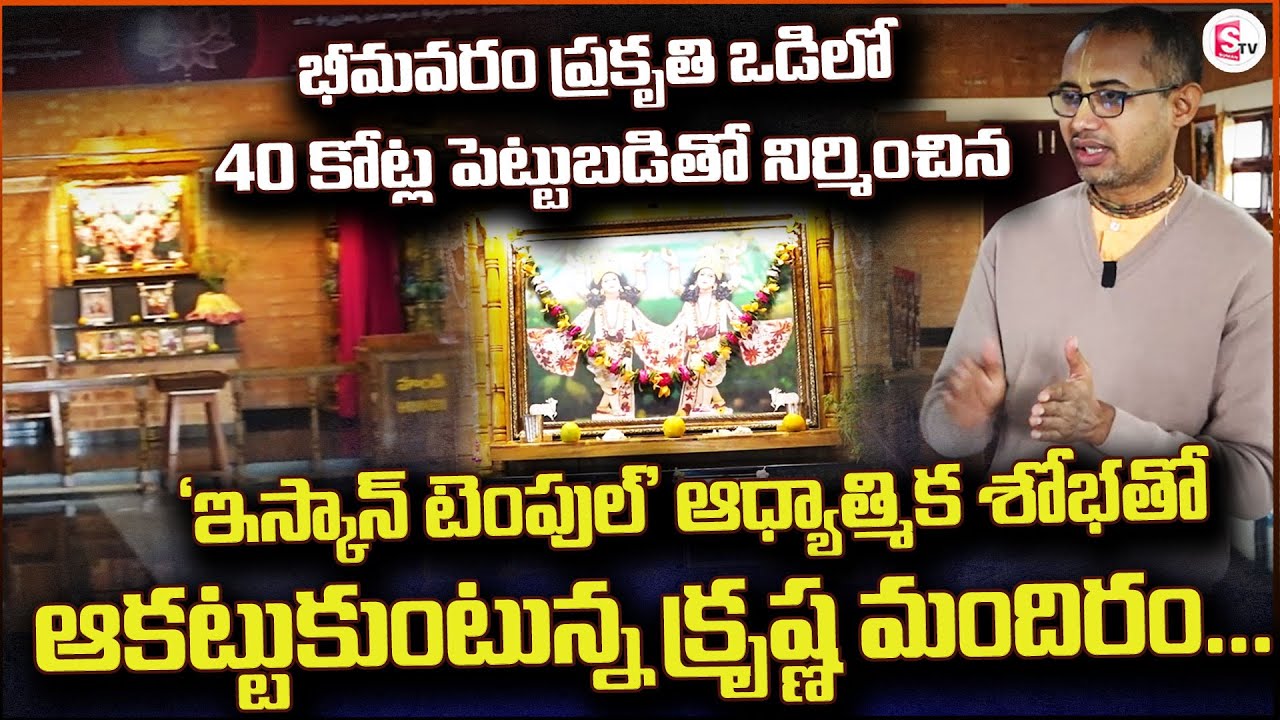 The impressive Krishna temple in Bhimavaram | Bhimavaram ISKCON Temple Tour |@sumantvbhimavaram