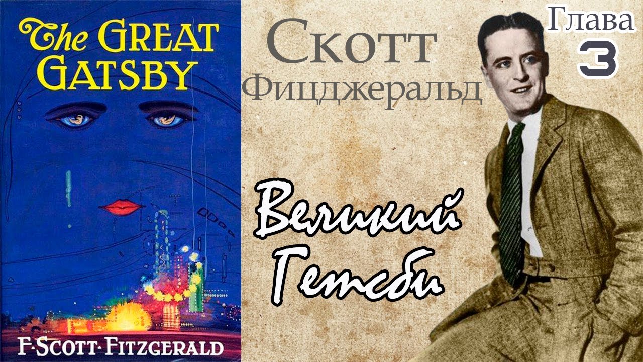 Великий Гэтсби | Фрэнсис Скотт Фицджеральд | Глава 3 | Аудиокнига |