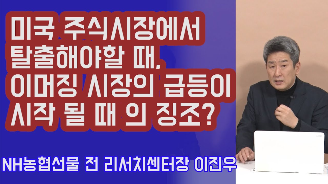 미국 주식시장에서 탈출 해야 할 때와 이머징 주식시장의 급등이 시작 될 때의 징조? 왜 금인가? 이진우 소장 | 815머니톡