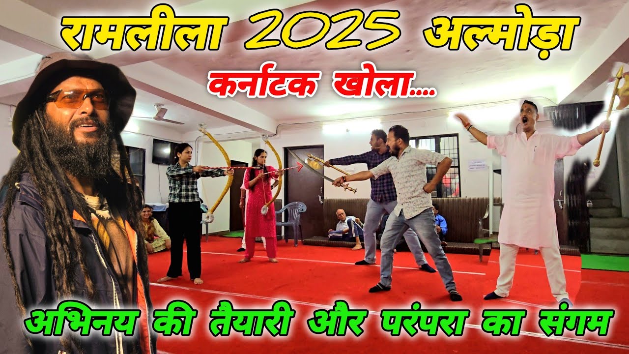 रामलीला 2025 अल्मोड़ा 🚩अभिनय की तैयारी और परंपरा का संगम🌺 Mohan Da Almora Wale 🔱 Almora 🚩 Ramleela 🚩