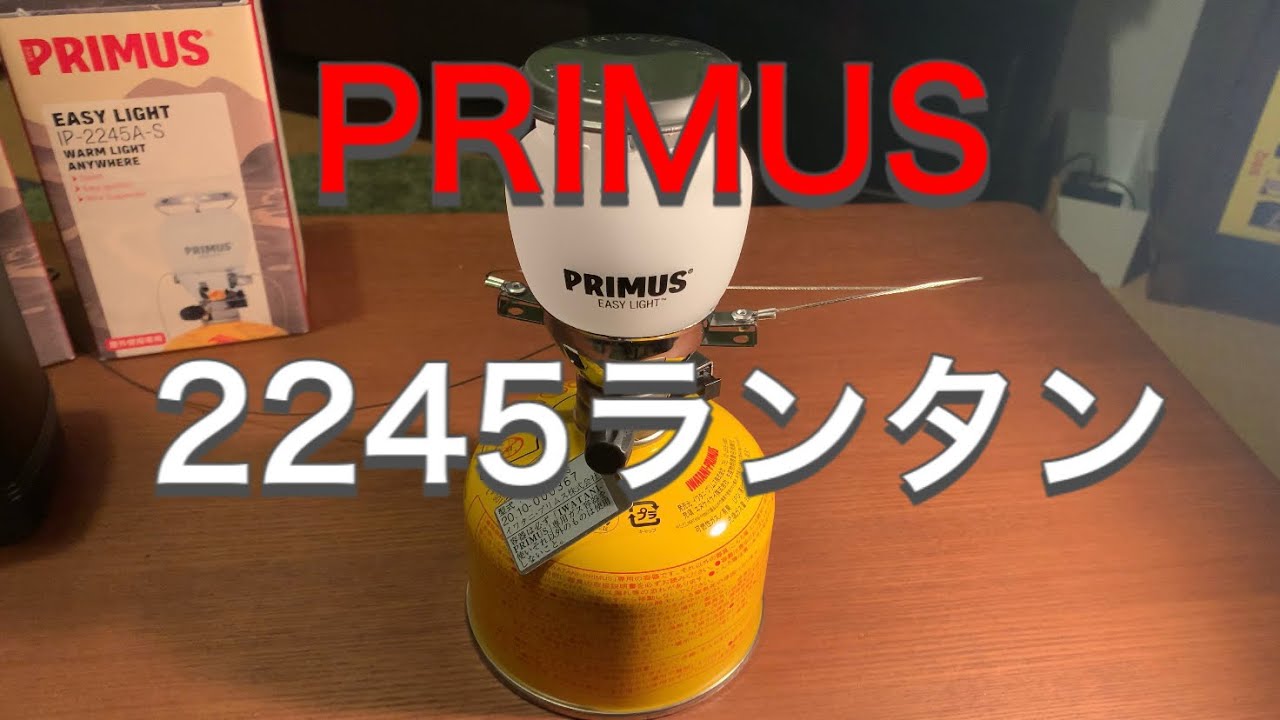 【キャンプギア】PRIMUS 2245ランタン