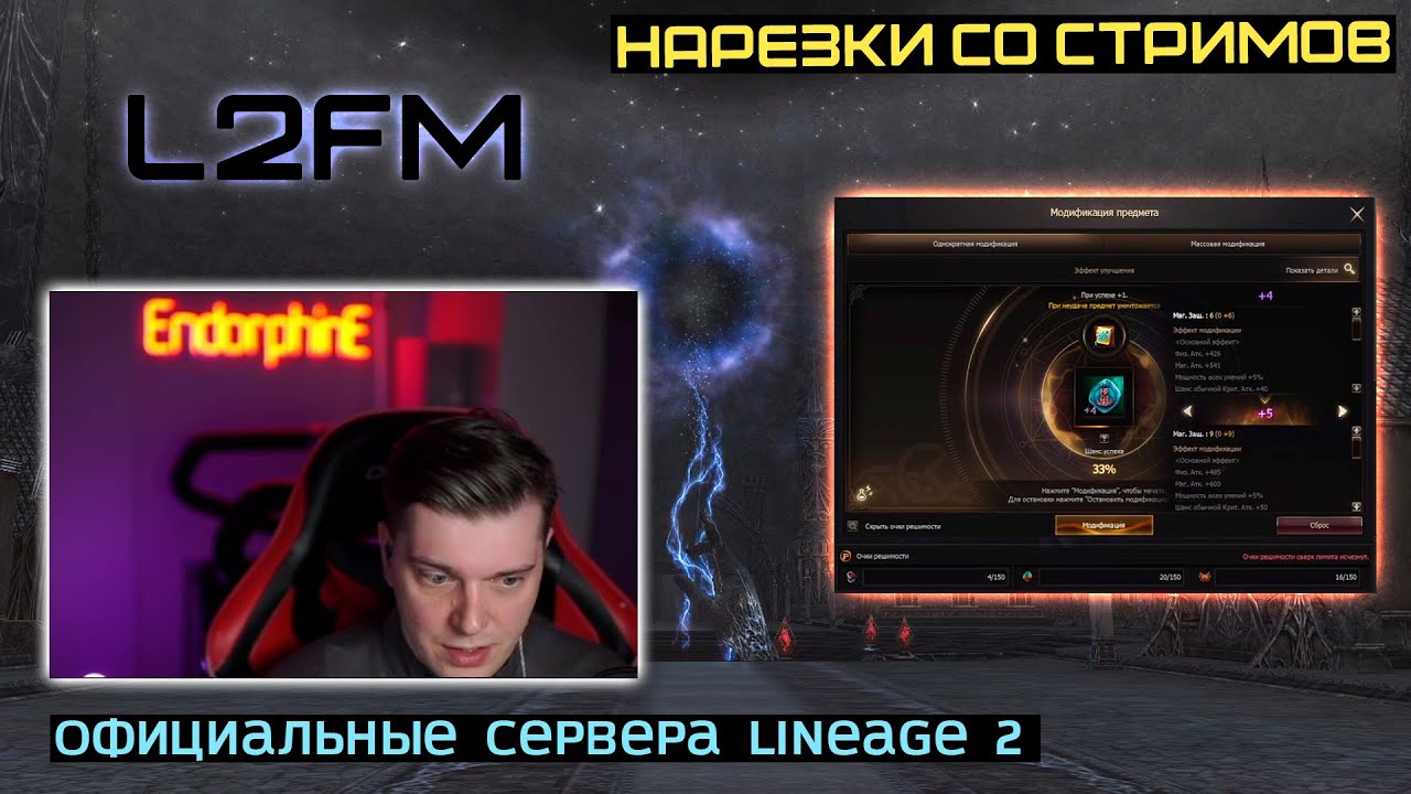 LINEAGE 2: ENDORPHINE НАСЧИТАЛ 28.000.000 РУБЛЕЙ КОТОРЫЕ МОЖНО ЗАРЯДИТЬ В НОВОГО ПЕРСОНАЖА