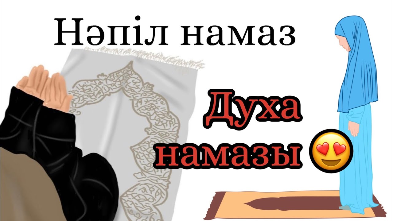 ДУХА НАМАЗЫНЫҢ ОҚЫЛУ ҮЛГІСІ 😍 #духа #намаз #уағыздар