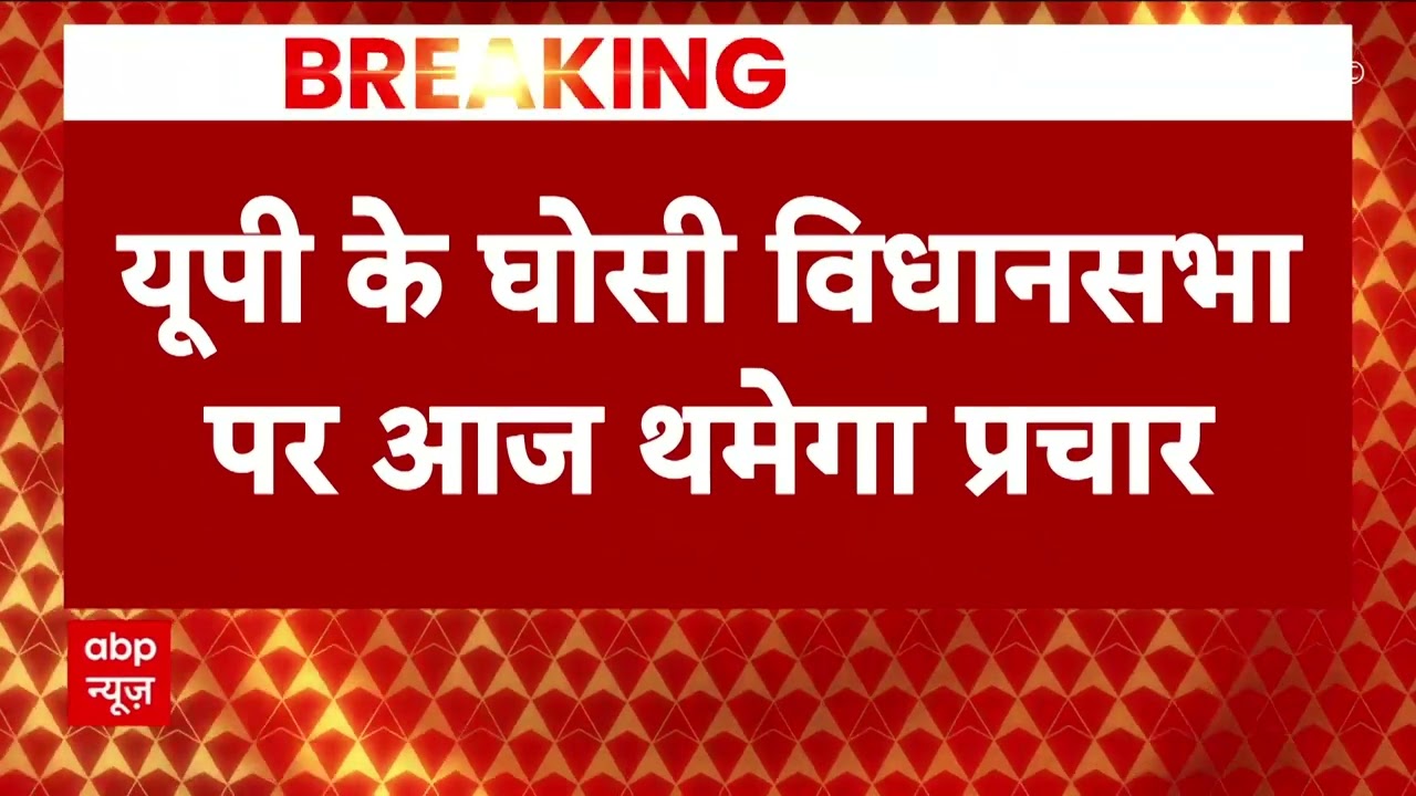 Ghosi Bypoll 2023: आखिरी दिन BJP झोंकेगी ताकत, जानिए कहां-कहां होगा रोड शो