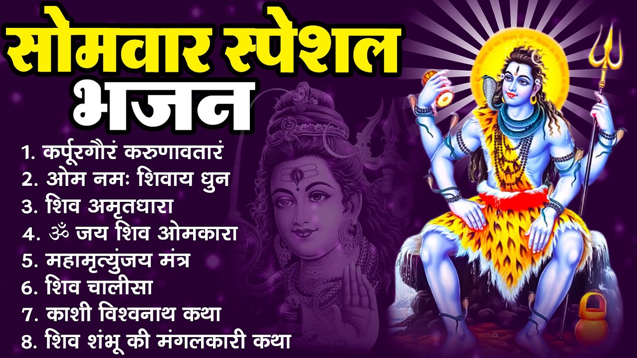 सोमवार स्पेशल शिव भजन | कर्पूर गौरम | ॐ नमः शिवाय | महामृत्युंजय मंत्र | शिव अमृतवाणी | शिव आरती