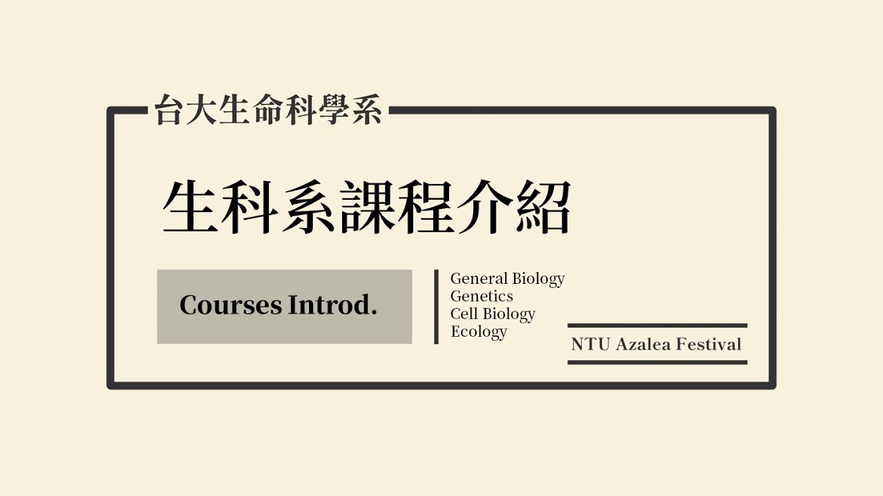 生科系課程介紹