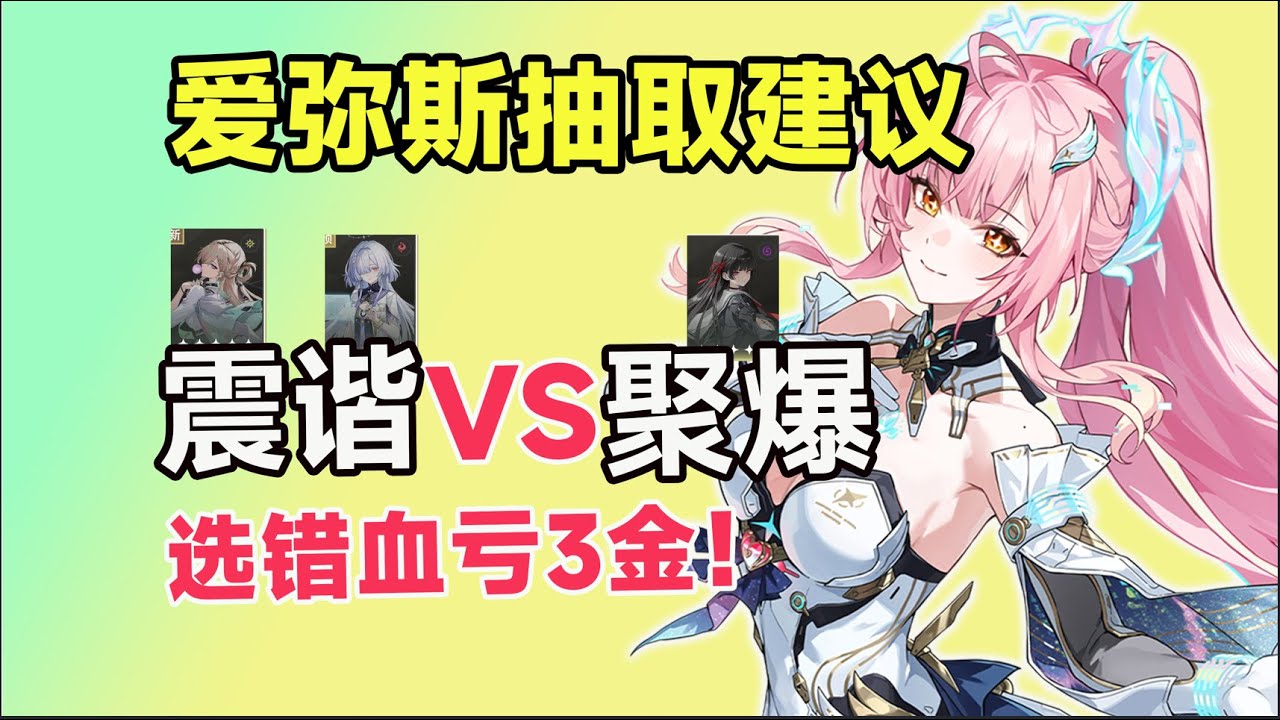 【鸣潮】爱弥斯：偏谐VS聚爆体系？琳奈抽不抽？莫宁1链值不值？平民玩家如何取舍？抽卡指南，卫星角色避坑！爱弥斯｜琳奈｜莫宁