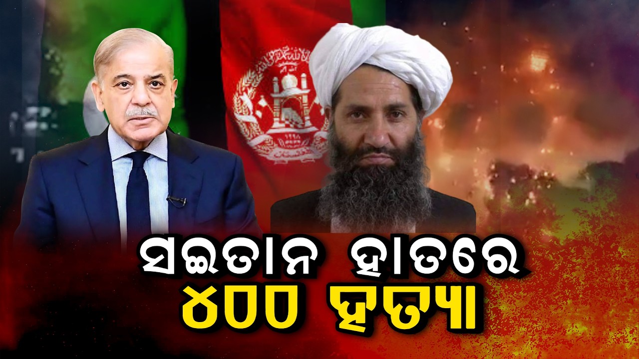 🔴Breaking Live | ସଇତାନ ହାତରେ ୪୦୦ ହତ୍ୟା | Airstrike In Kabul | Global WAR Update | Argus News