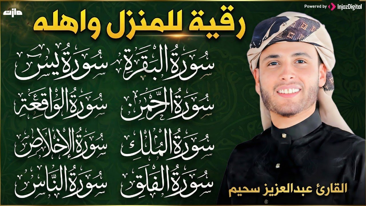💚رقية للبيت سورة البقرة، يس، الواقعة، الرحمن، الملك، المعوذات، الإخلاص   شفاء وبركة وحفظ من الشيطان
