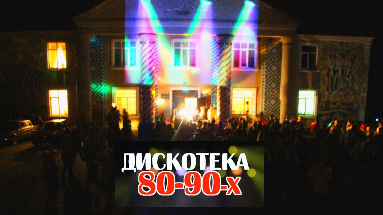 Дискотека 80-90-х (Выгода 2015)