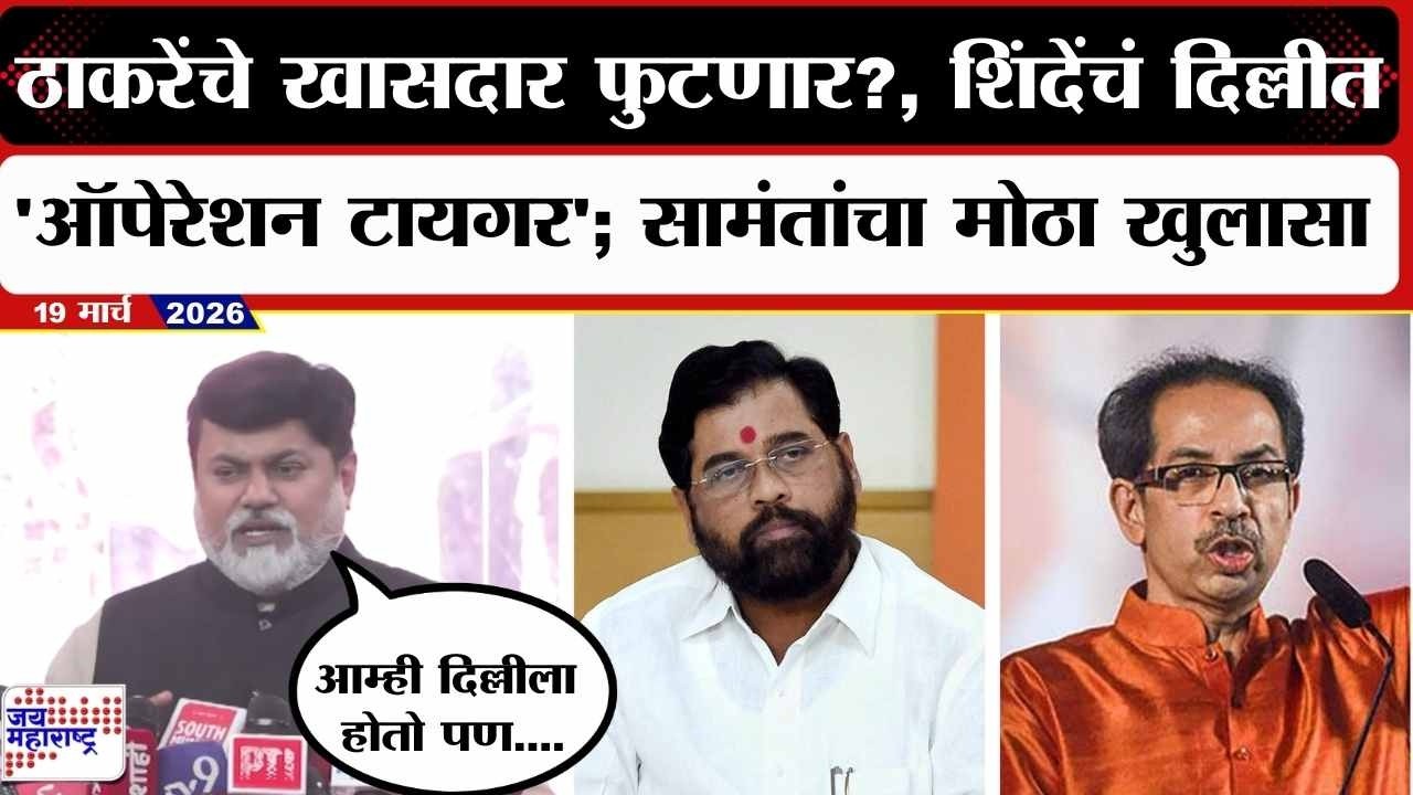 Uday Samant : ठाकरेंचे खासदार फुटणार?, शिंदेंचं दिल्लीत 'ऑपेरेशन टायगर'; सामंतांचा मोठा खुलासा |news