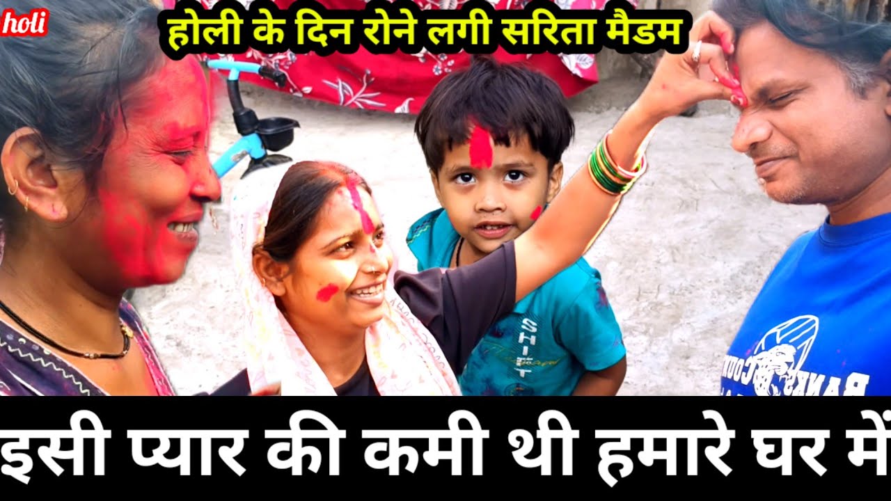 होली के दिन सरिता मैडम क्यों रोने लगे | राज और सलोनी जा रहे हैं मनोना धाम@saritavinodvlog 