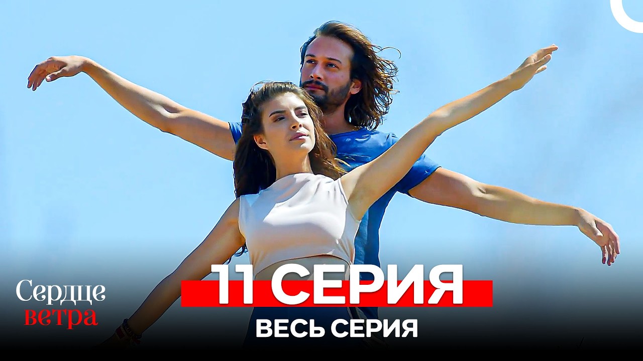 Сердце Ветра 11 Cерия (Русская Озвучка)