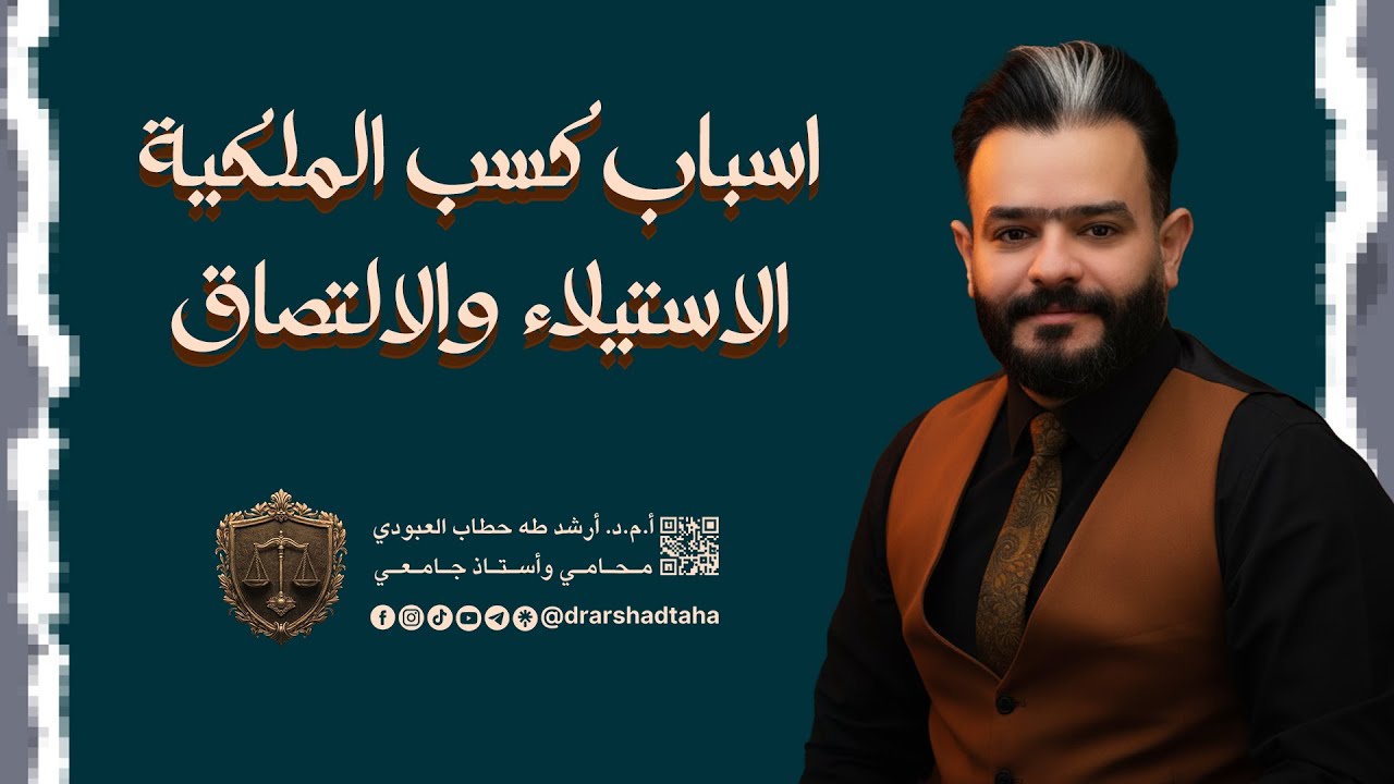 اسباب كسب الملكية الاستيلاء والالتصاق من صفحة 157 الى صفحة 175