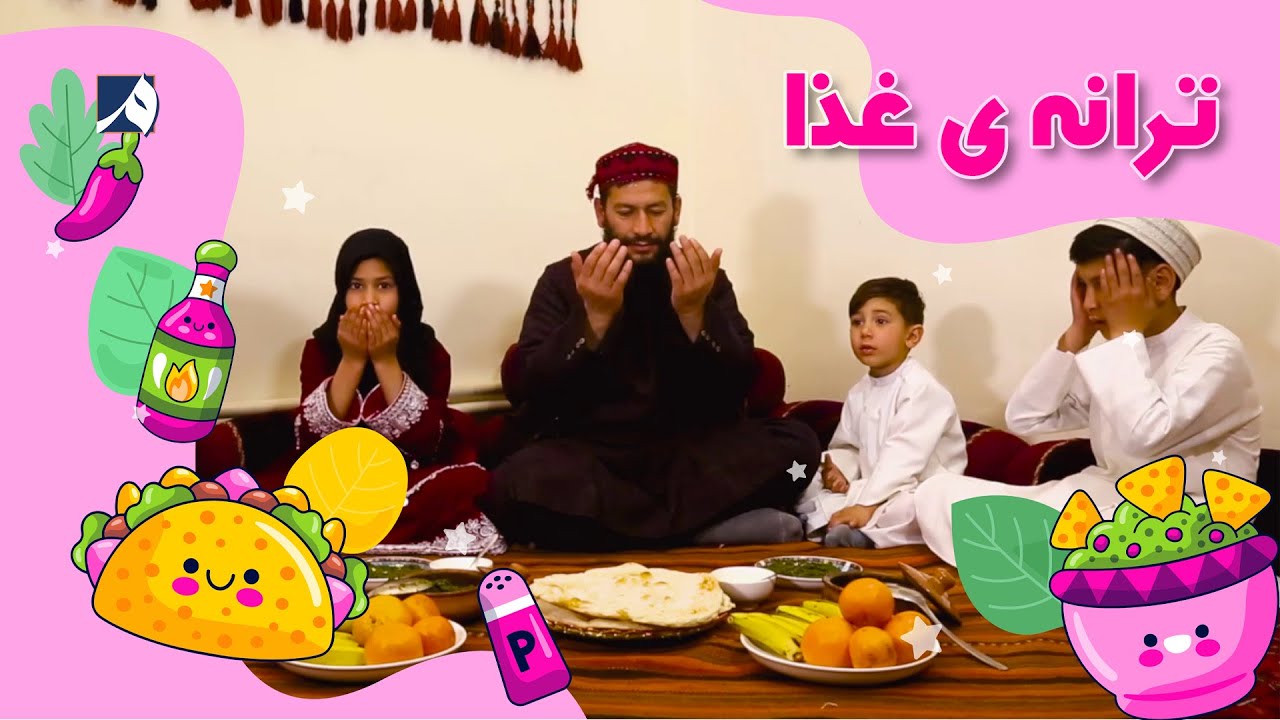 ترانه - آداب غذا خوردن