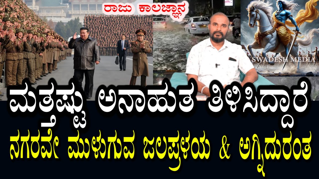 ರಾಜು ಕಾಲಜ್ಞಾನ | ಕಲ್ಕಿ ಭಗವಾನ್ | ನಗರವೇ ಮುಳುಗುತ್ತೆ | ಜಲಪ್ರಳಯ & ಅಗ್ನಿ ದುರಂತ ಕಂಡಿದೆ