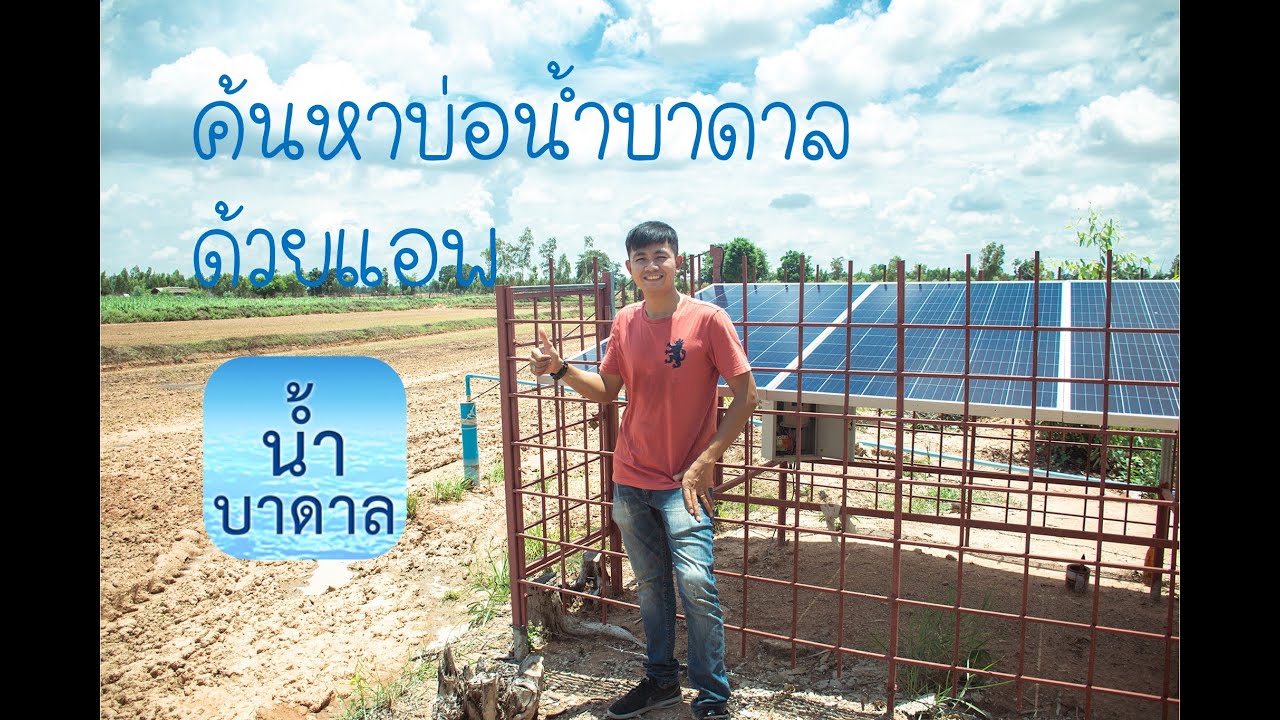ค้นหาบ่อน้ำบาดาล ด้วยแอพ