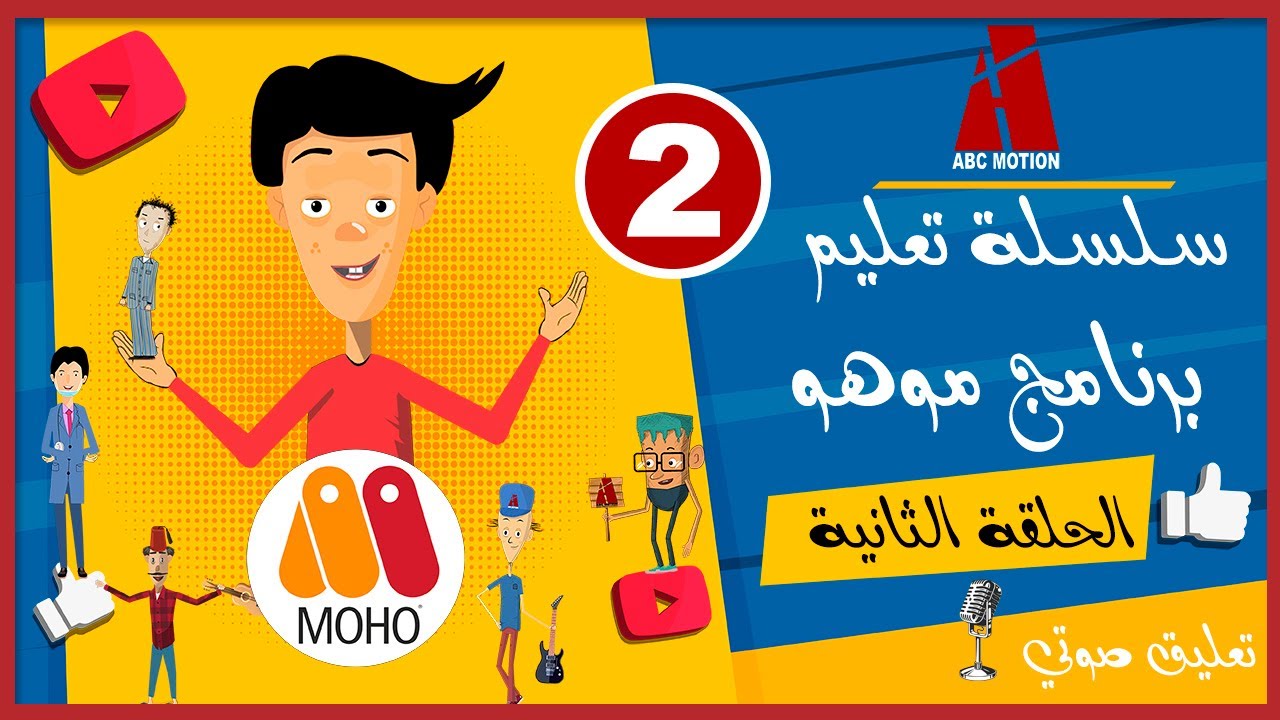 سلسلة تعليم برنامج موهو   الحلقة الثانية 2