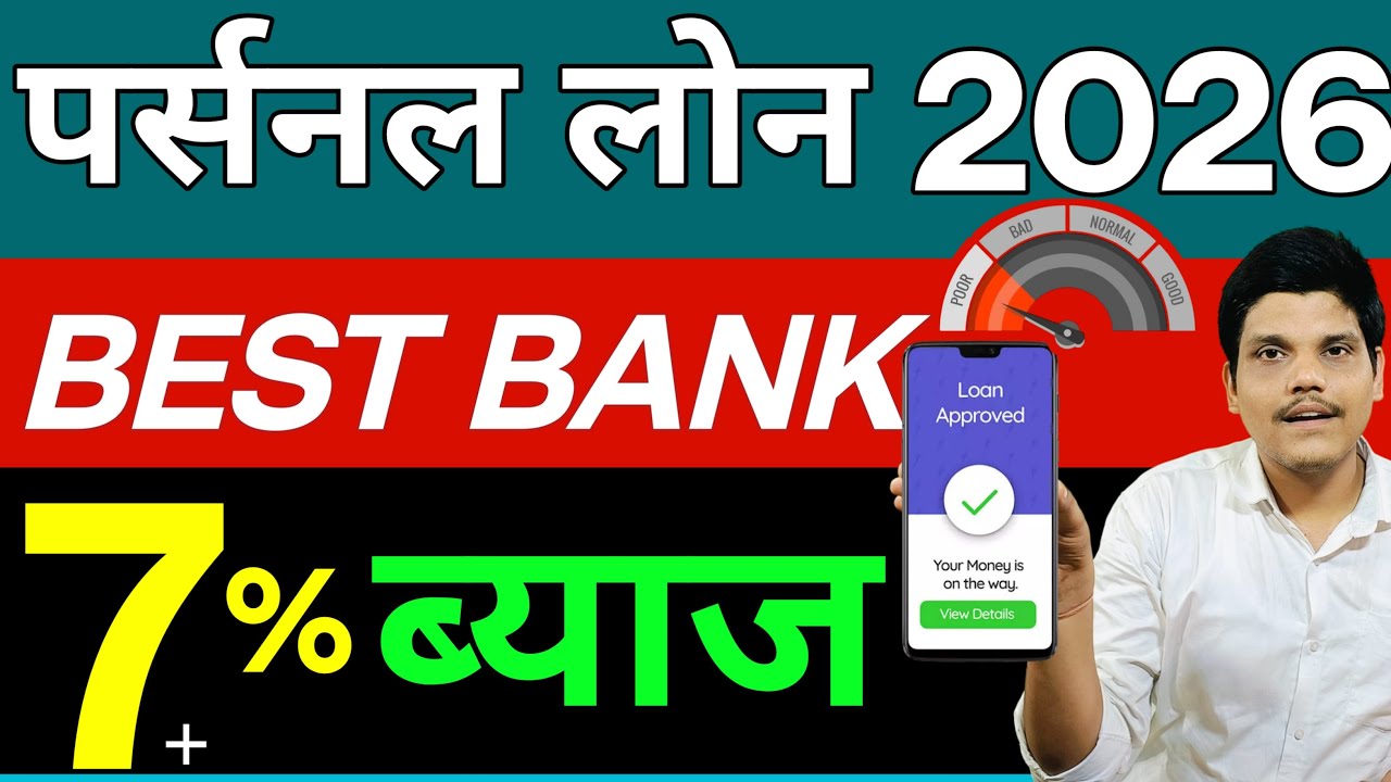 Best Personal Loan Bank 2026 | Personal Loan Kaise Le Bank Se | Best Bank For Personal Loan App 2026