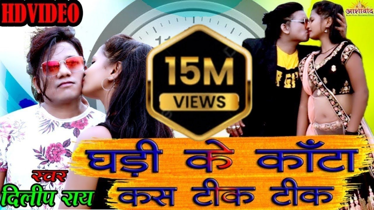 घड़ी के कांटा कस टिक टिक | Dilip Ray | Romantic Video Song