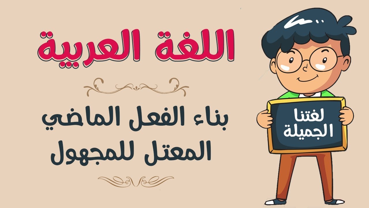 اللغة العربية | بناء الفعل الماضي المعتل للمجهول