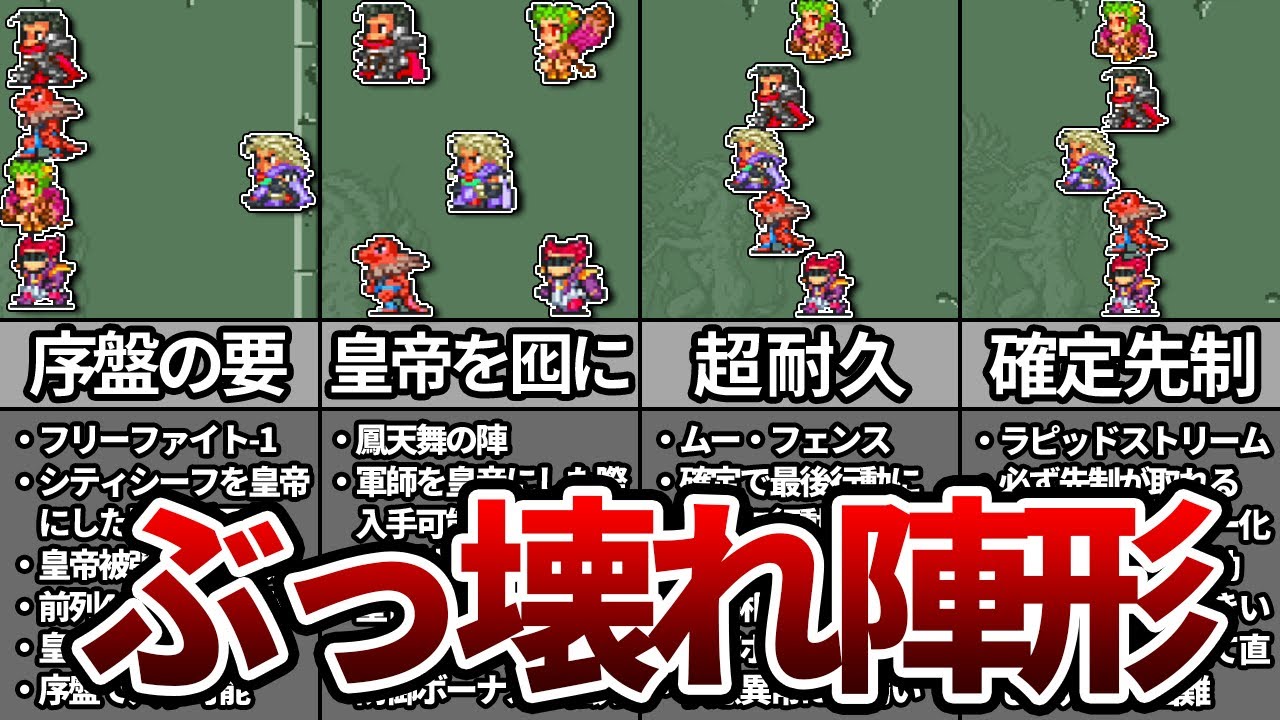 【ロマサガ2】強すぎてヌルゲーと化すぶっ壊れ陣形TOP5