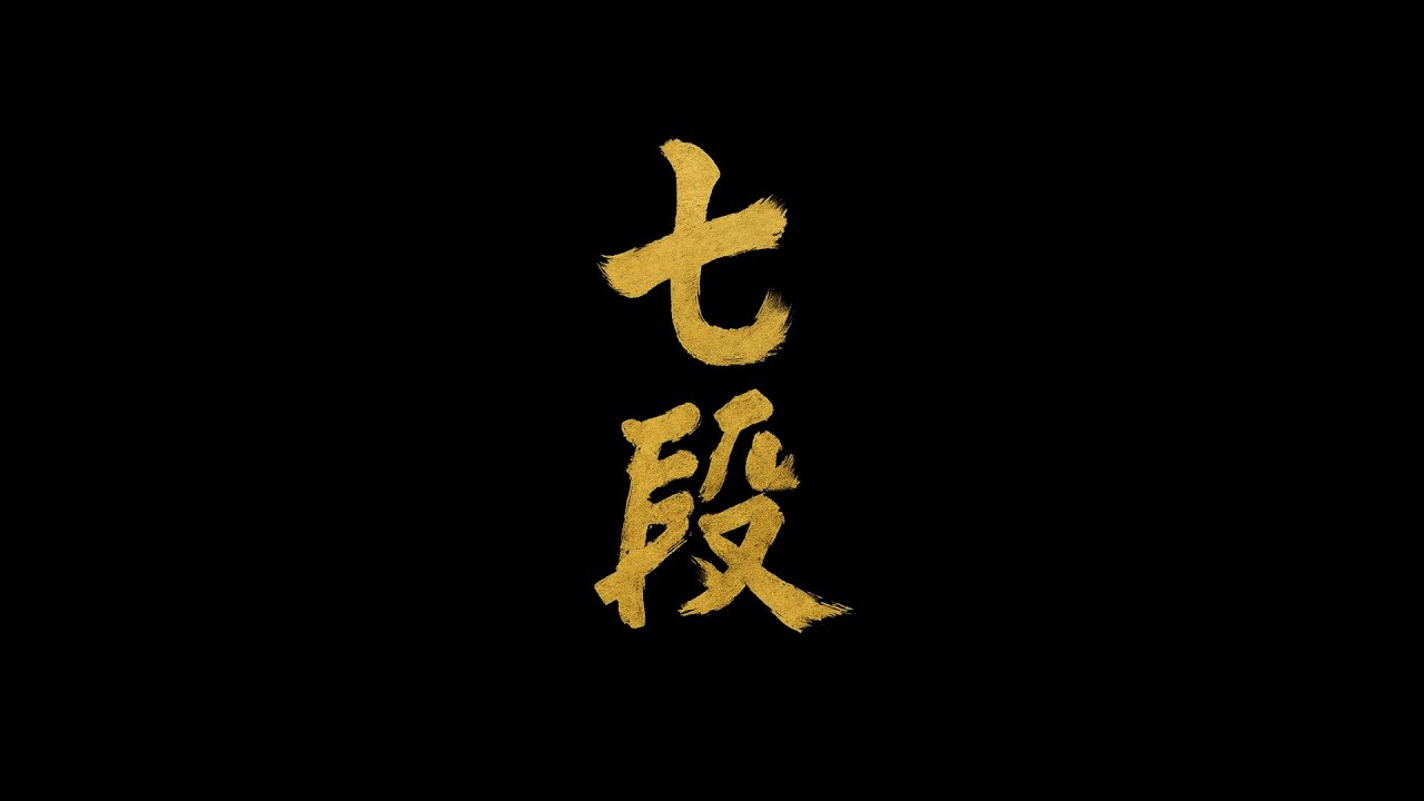 《七段 7ᵗʰ Dan》纪录短片 Short Documentary