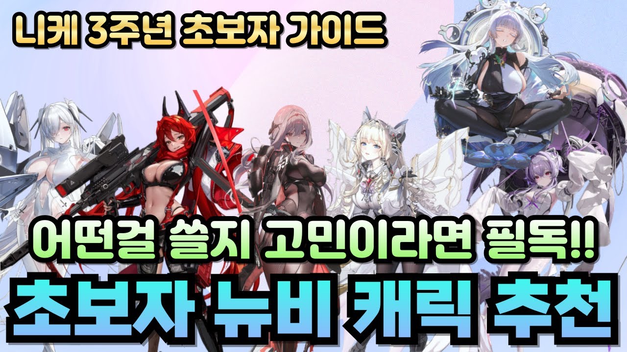 [승리의 여신: 니케] 어떤 캐릭을 쓸지 고민이세요? 초보자 뉴비 추천 캐릭들 /니케 3주년 초보자 뉴비 가이드