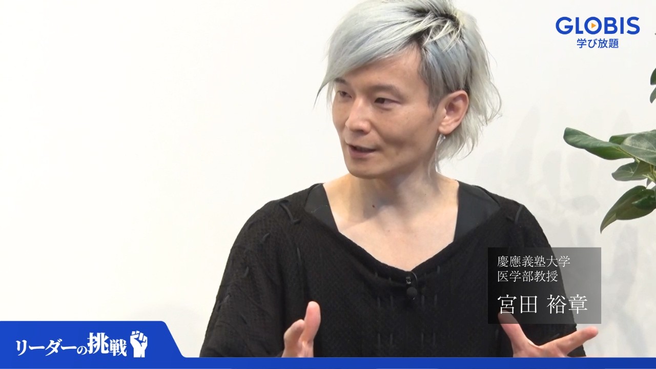 宮田裕章が実践した常識外れの勉強法：AI時代に価値が消えない「真相を見抜く」構造化思考 #リーダーの挑戦