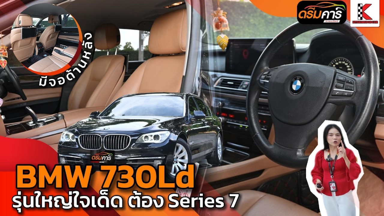 ออกห้าง 3 ล้าน วันนี้ เหลือหลักแสน แต่คุณภาพเท่าเดิม | BMW 730Ld โฉม F02
