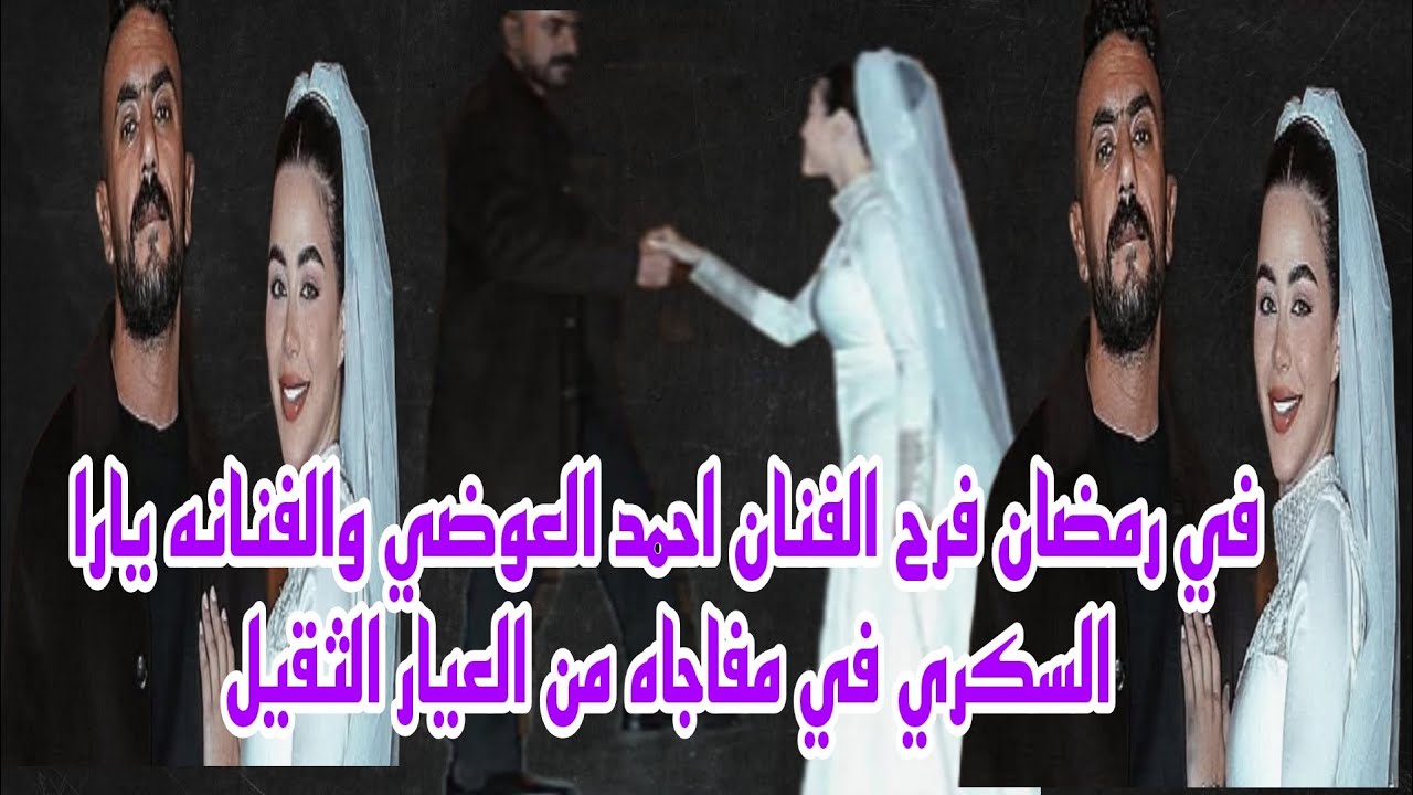 في رمضان زواج الفنان احمد العوضي من الفنانه يارا السكري يشعل مواقع التواصل الاجتماعي