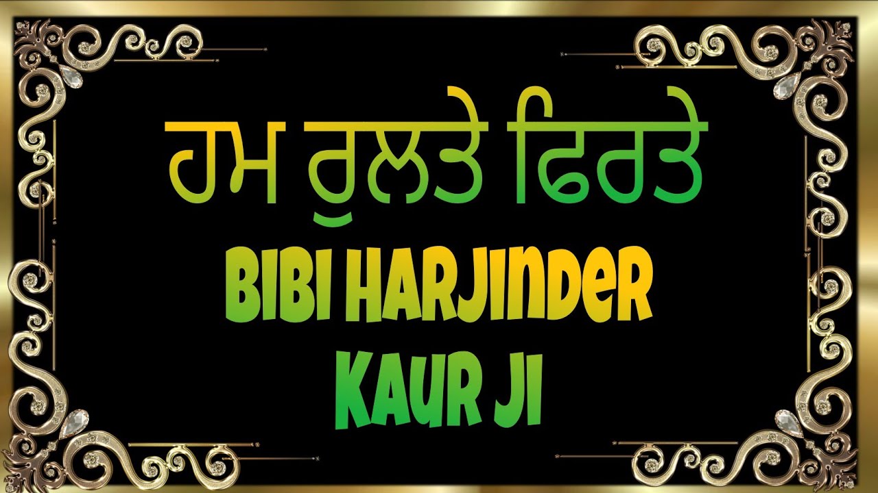 HUM RULTE FIRTE || Akj Bibi Harjinder Kaur ji Barnala | RASBHINA KIRTAN |@dodra kirtan