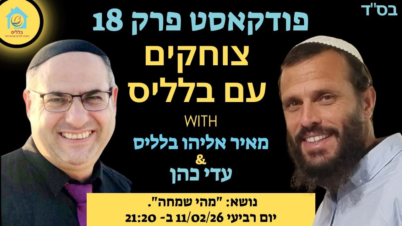 הפודקאסט של בלליס פרק 18 📱