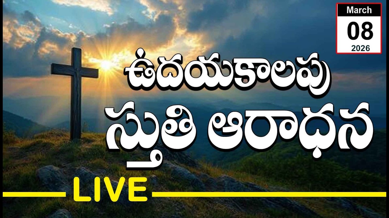 ✨🔴 LIVE 08-03-26 ఉదయకాలపు స్తుతి ఆరాధనా |Praise & Worship | Salomipaul
