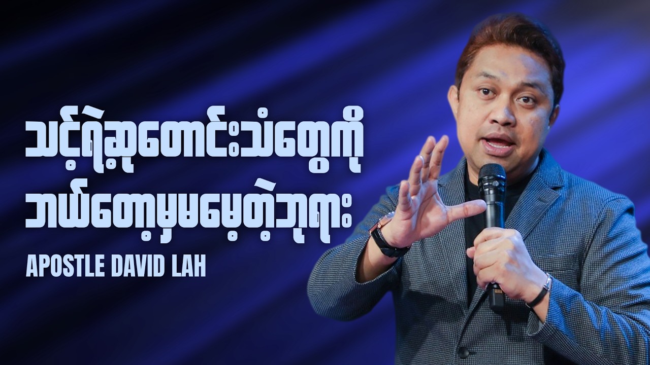 သင်မျှော်လင့်တဲ့အရာ တစ်ခုပြီးတစ်ခုဖြစ်လာလိမ့်မယ် | Apostle David Lah