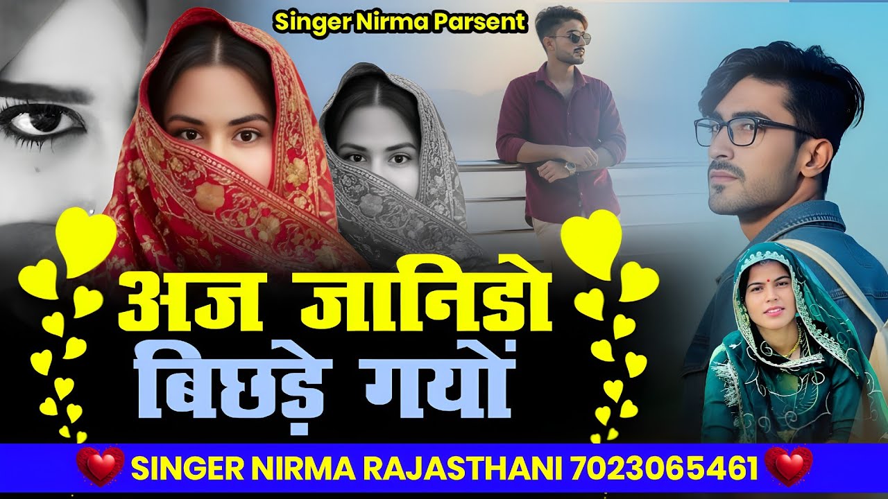 अज जानिडो बिछड़े गयो // न्यू सिंधी सॉन्ग // सिंगर निरमा राजस्थानी 