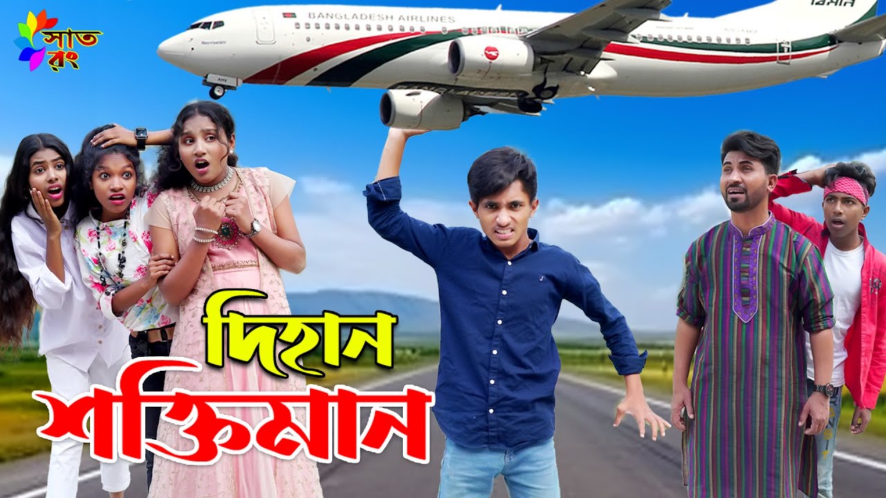 দিহান শক্তিমান | Dihan Shoktiman | Strong Man | bengali fairy tales | dihan pori | bihan | Sat Rong
