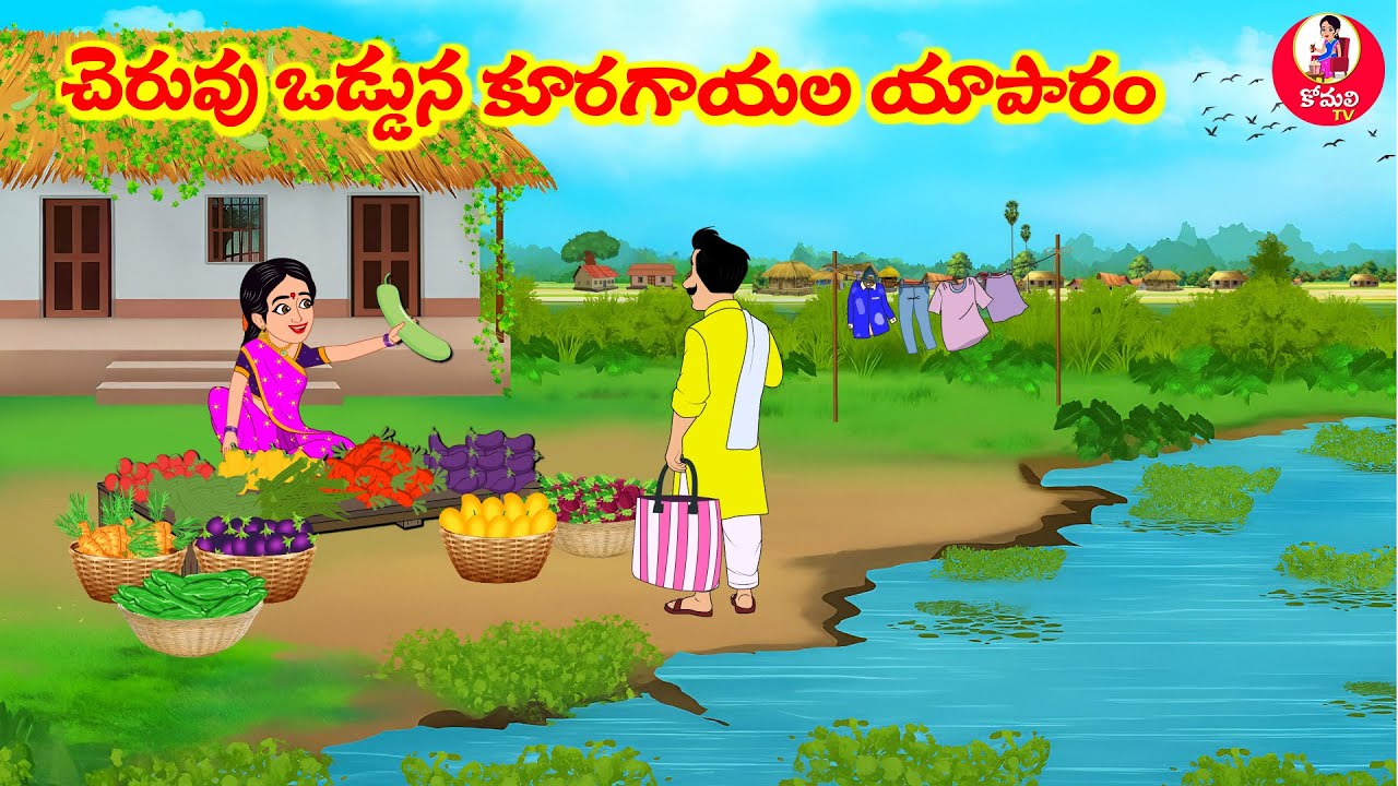 Stories In Telugu - చెరువు ఒడ్డున కూరగాయల యాపారం  | Telugu Stories | Telugu Moral Stories