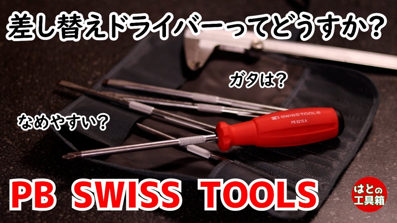 PBの差し替えドライバー8215【工具紹介】