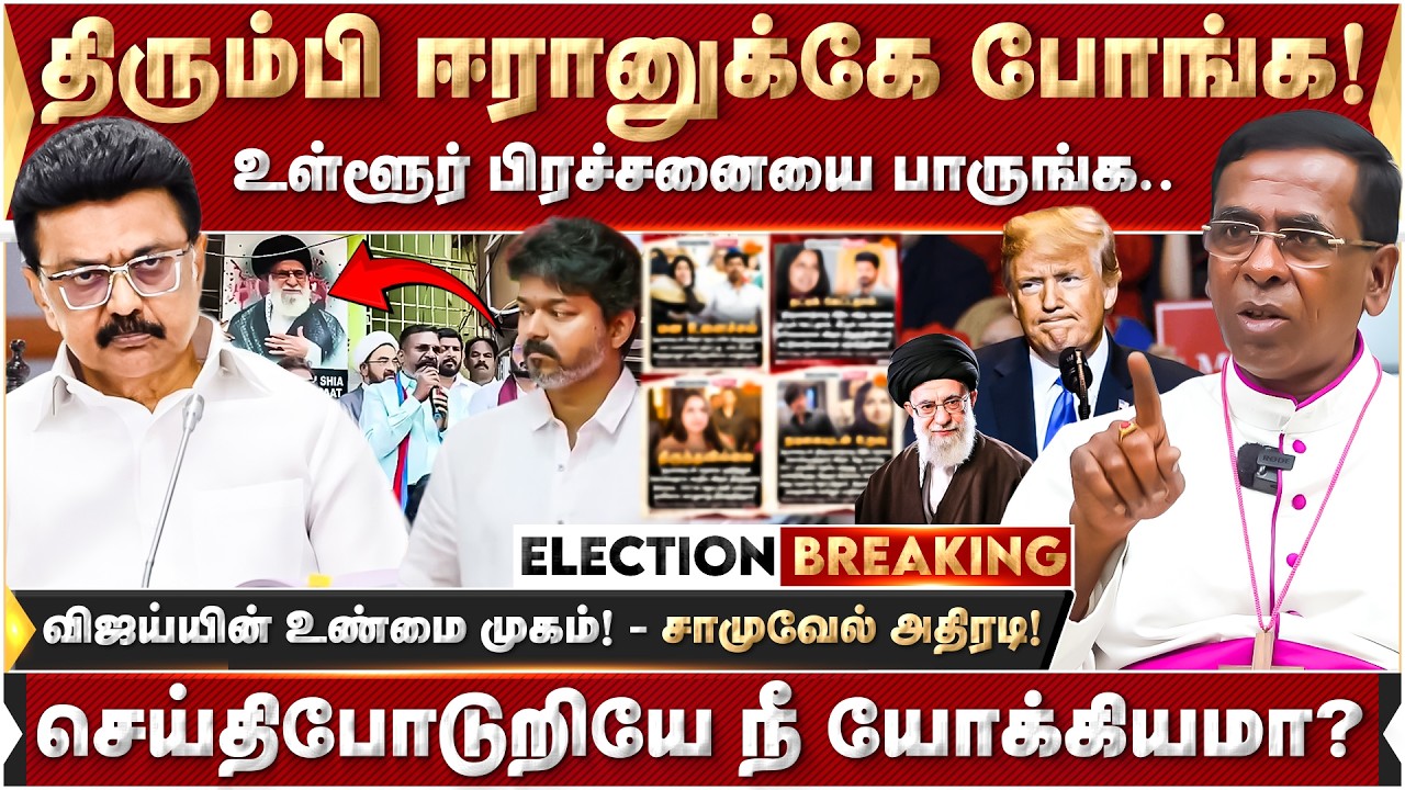 விஜய்க்கு அறிவில்லையா? தனிப்பட்ட வாழ்க்கையும் அரசியலும்! பேராயர் சாமுவேல் பதிலடி! | Vijay | TVK |