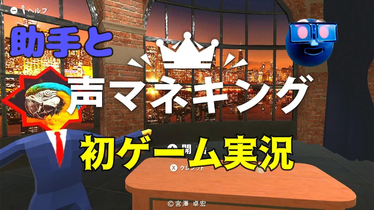 声マネキング　助手編