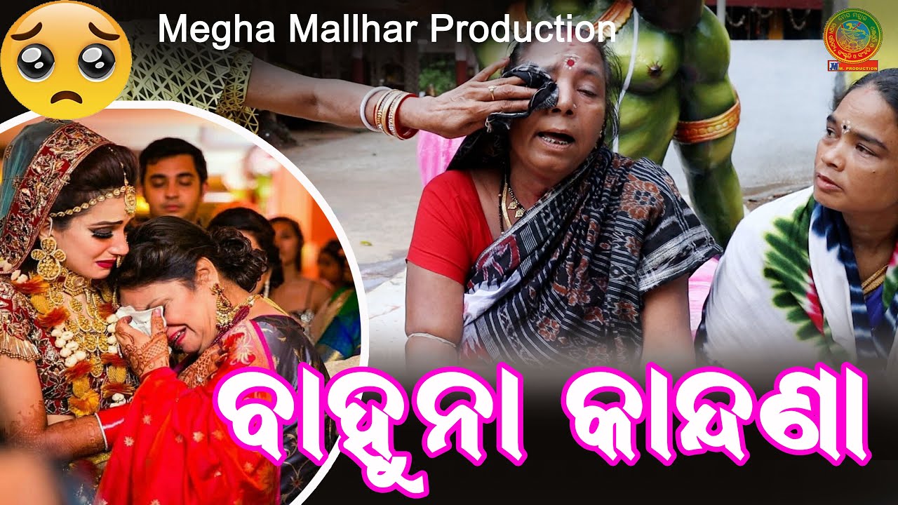 ବାହୁନା କାନ୍ଦଣା / Bahuna Kandana// megha mallhar production