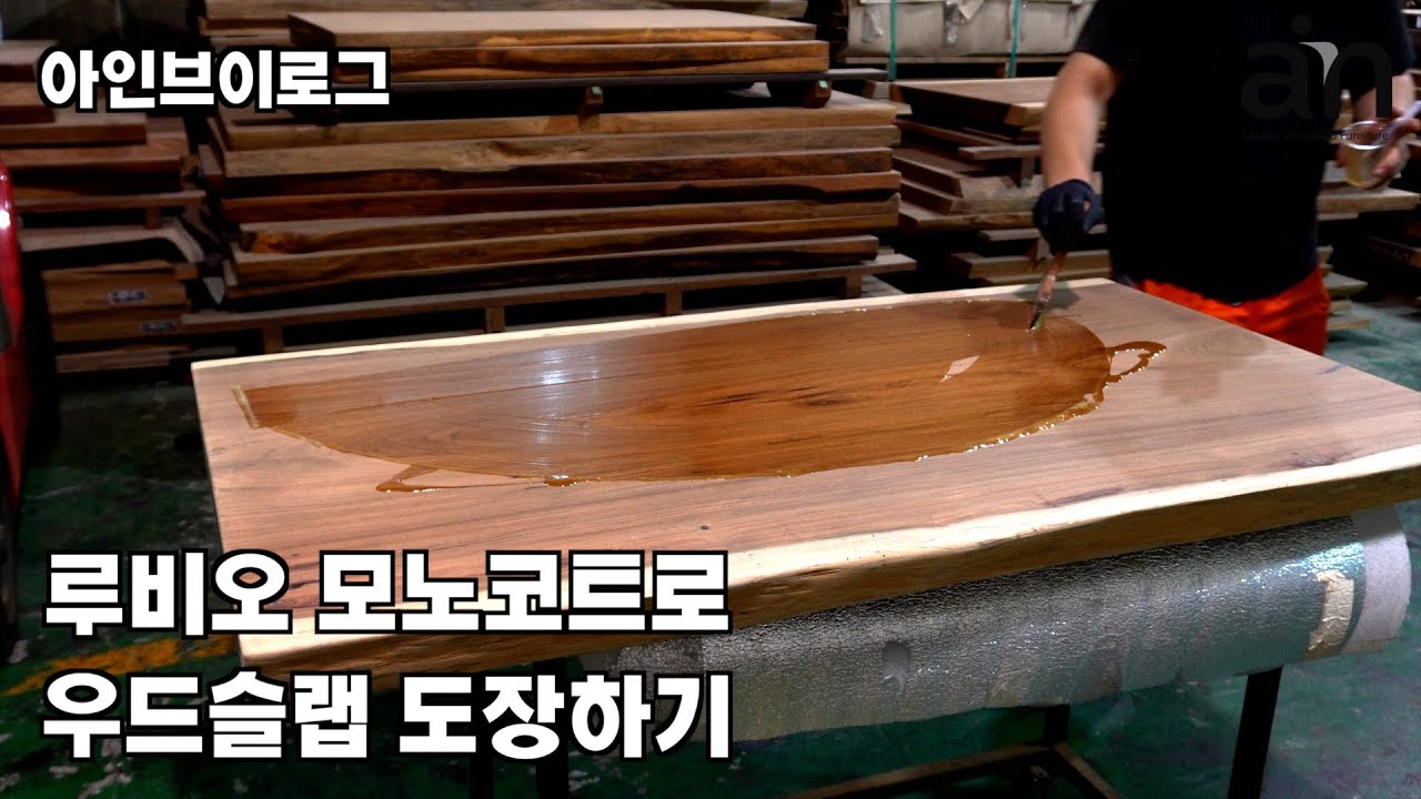 아인우드슬랩의 남미산티크에 모노코트로 도장을 합니다