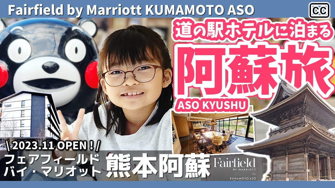 【阿蘇・道の駅ホテル】広大な景色に感激：フェアフィールド・バイ・マリオット熊本阿蘇の旅/[Parent-child Vlog in Aso] Fairfield by Marriott Aso
